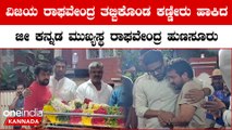 Raghavendra Hunsur Pays Last Respects To Spandana | ಸ್ಪಂದನ ಅಂತೀಮ‌ ದರ್ಶನ ಪಡೆದ‌ ನಟ ಕೋಮಲ್