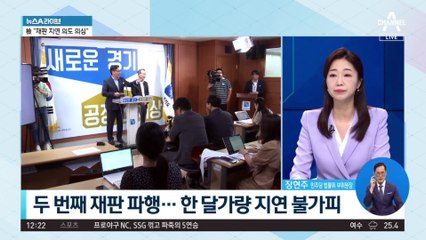 잇단 파행에…檢 “재판 지연 의도 의심”