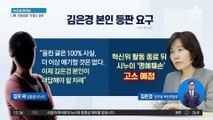 김은경 가족사 ‘진실 게임’…시누이 “100% 사실”