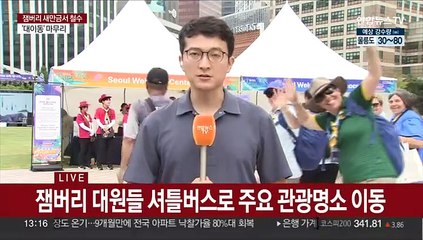 서울 온 잼버리 대원들 셔틀버스 타고 한류 체험
