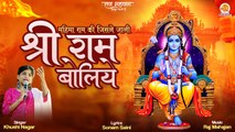 Shree Ram Boliye | श्री राम बोलिये | New Ram Ji Bhajan | Lord Ram Bhajan | Khushi Nagar