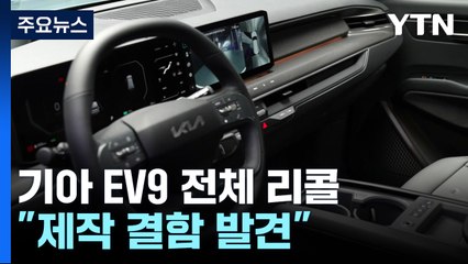 '주행 중 동력 상실' 기아 EV9 리콜..."제작 결함 발견" / YTN