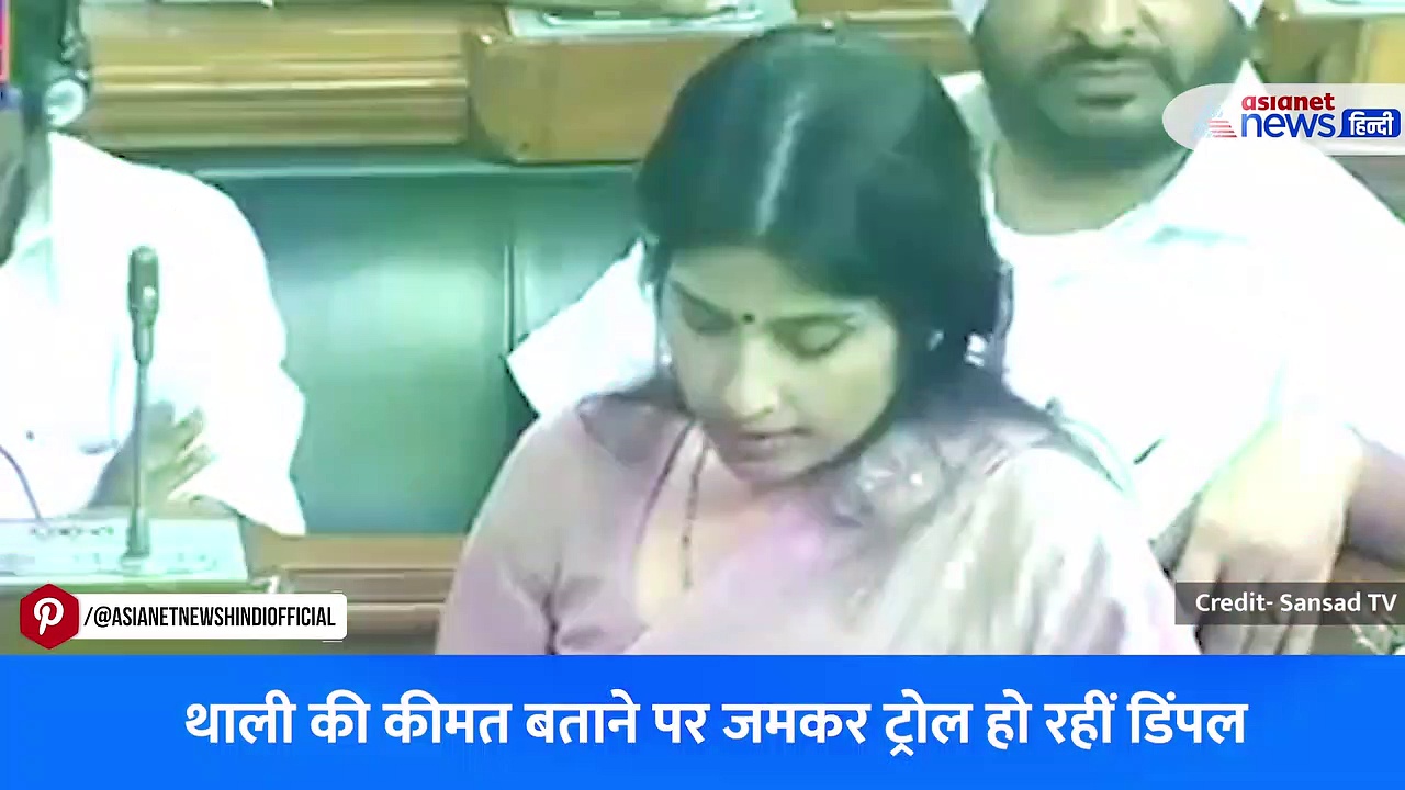 वीडियो: लोकसभा में थाली की कीमत बताकर बुरा फंसी डिंपल यादव, जमकर हो रहीं ट्रोल