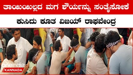 Spandana Son Shourya | ಅಣ್ಣನ ಮಗನನ್ನು ಅಪ್ಪಿಕೊಂಡು ಕಣ್ಣೀರೊರೆಸಿದ ಶ್ರೀಮುರಳಿ | Spandana Vijay Raghavendra