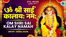 Om Shri Sai Kalaya Namah || ॐ श्री साईं कालायः नमः || Shree Sai Mantra Jaap | Sai Mantra With Lyrics