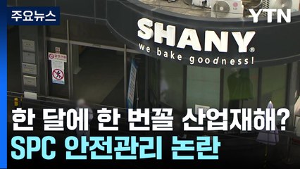 한 달에 한 번꼴 산업재해?...SPC 안전관리 거듭 논란 / YTN
