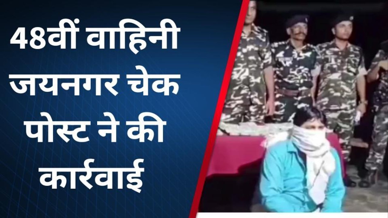 मधुबनी: जयनगर सीमा पर नेपाली और भारतीय मुद्रा के साथ तस्कर गिरफ्तार, 16 लाख रुपए बरामद