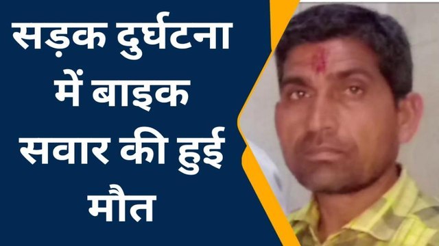 इटावा: सड़क हादसे में बाइक सवार की हुई मौत, परिजनों में मचा कोहराम