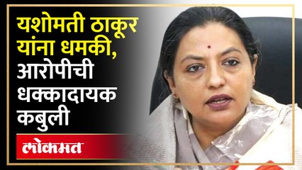 यशोमती ठाकूरांना धमकी देणाऱ्याची पोलिसांपुढे धक्कादायक कबुली... | Yashomati Thakur Threat Case | SA3