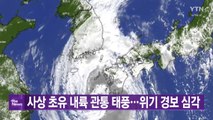 [대한민국실록2023] 오늘의 헤드라인: 6호 태풍, 사상 초유 한반도 내륙 관통 / YTN