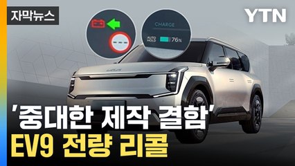 [자막뉴스] 설계 오류 인정한 기아... 'EV9 전량 리콜' / YTN