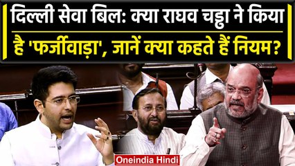 Delhi Services Bill: नियमों से जानें क्या Raghav Chadha ने वाकई किया है फर्जीवाड़ा? | वनइंडिया हिंदी