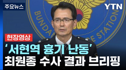 [현장영상+] 경찰 "최원종, 살인·살인미수·살인예비 혐의 내일 검찰 송치" / YTN