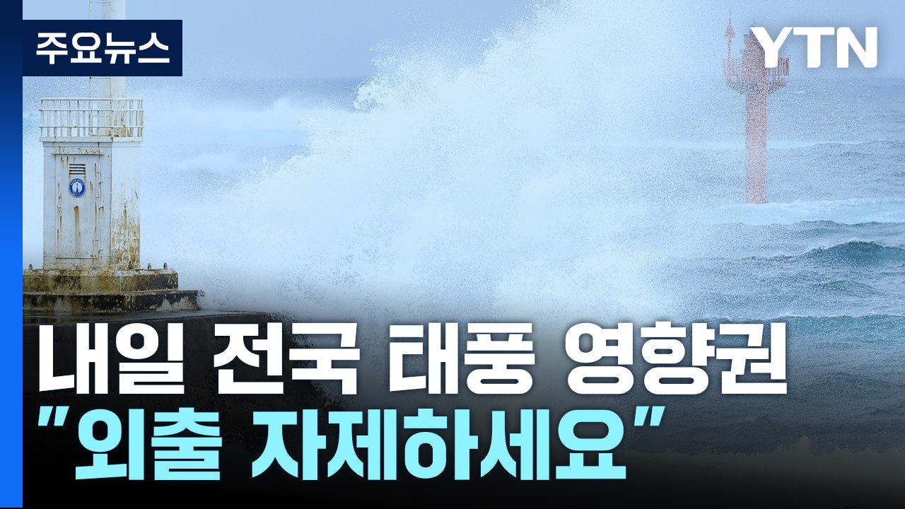 태풍 '카눈' 한반도 북상...전국 거센 비바람, 피해 유의 / YTN