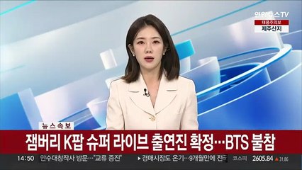 [속보] 잼버리 K팝 슈퍼라이브 출연진 확정…BTS 불참