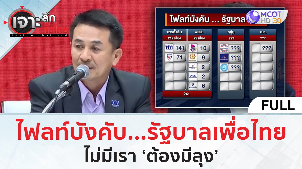 (คลิปเต็ม) ไฟลท์บังคับ...รัฐบาลเพื่อไทย ไม่มีเร...