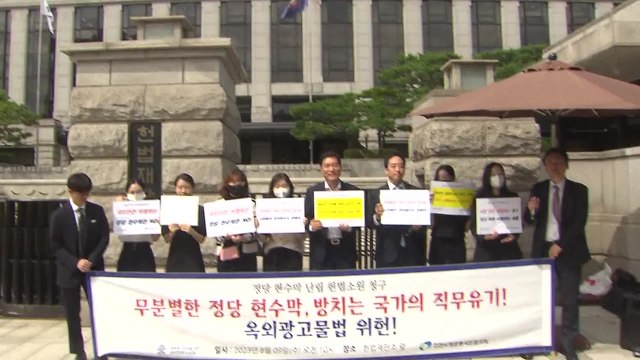 새변, 정당 현수막 헌법소원 청구... 시민 안전 위협 / YTN