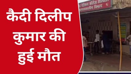 दरभंगा: विचाराधीन कैदी का डीएमसीएच में इलाज के दौरान मौत, शराब मामले में जेल में बंद था कैदी