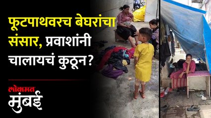 काळबादेवीतल्या फूटपाथवर बेघरांचं राज्य; नागरिकांची गैरसोय