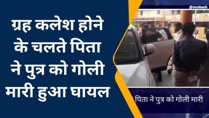 मैनपुरी: ग्रह क्लेश में पिता ने पुत्र को गोली मारी, मचा हड़कंप