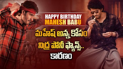 Happy Birthday Mahesh Babu: ఈసారి అలా అవ్వకూడదు Trivikram సర్ ... | Telugu Filmibeat