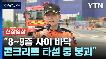 [현장영상+] "안성 공사장 붕괴, 5개 소방서 현장대원 140명 투입" / YTN