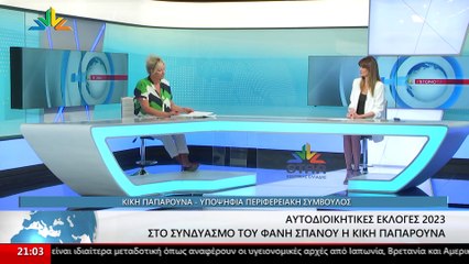 Η Υποψήφια Περιφερειακή Σύμβουλος Στερεάς, Κική Παπαρούνα στο STAR