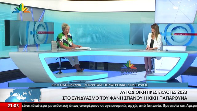 Η Υποψήφια Περιφερειακή Σύμβουλος Στερεάς, Κική Παπαρούνα στο STAR