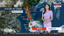 [날씨] 차츰 전국 태풍 영향권…강한 비바람, 안전사고 유의