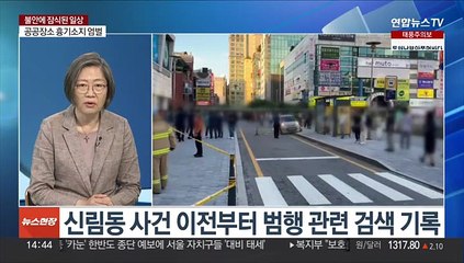 [뉴스현장] 최원종 "신림사건 모방 아냐"…법무부 '살인예고글' 처벌규정 신설