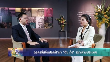 THE KEY | 5 ส.ค. 66 | FULL | NationTV22