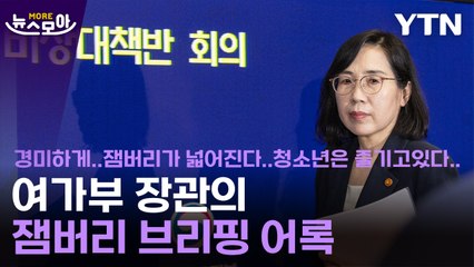 [뉴스모아] 공감하기 힘든 정부의 잼버리 브리핑, 문제의 발언들 / YTN