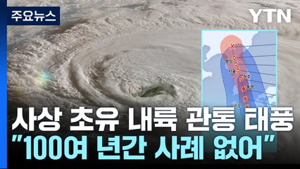 [날씨] 사상 초유 내륙 관통 태풍...내일∼모레 새벽 고비 / YTN