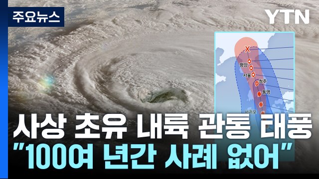 [날씨] 사상 초유 내륙 관통 태풍...내일∼모레 새벽 고비 / YTN