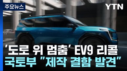'도로 위 멈춤' 기아 EV9 8천여 대 리콜..."안전 문제" / YTN