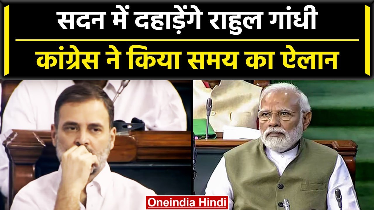 No Confidence Motion सदन में दहाड़ेंगे Rahul Gandhi, Congress ने समय का किया ऐलान | वनइंडिया हिंदी