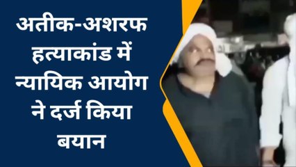 प्रयागराज: अतीक-अशरफ हत्याकांड में न्यायिक आयोग ने दर्ज किया बयान, देखिए रिपोर्ट