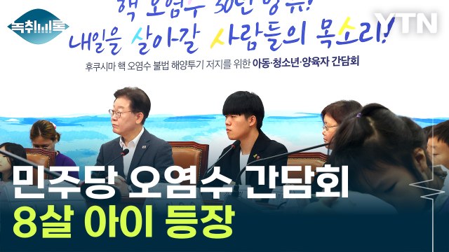 아동학대 vs. 본인 뜻 펼친 것 ...민주당 간담회에 8살 아이 등장 [Y녹취록] / YTN
