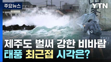 [날씨] 제주도 벌써 강한 비바람...태풍 최근접 시각은? / YTN