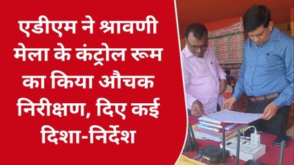 बांका: एडीएम ने श्रावणी मेला के कंट्रोल रुम का किया औचक निरीक्षण, दिए कई दिशा-निर्देश