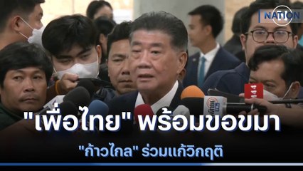 "เพื่อไทย" พร้อมขอขมา "ก้าวไกล" ร่วมแก้วิกฤติ | เนชั่นทันข่าวเที่ยง | NationTV22