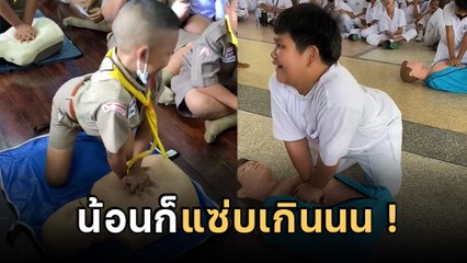 เอ็นดู.. ทำ CPR แบบตัวแม่ จะฟื้นไหมไม่รู้ แต่ท่าต้องเริด !