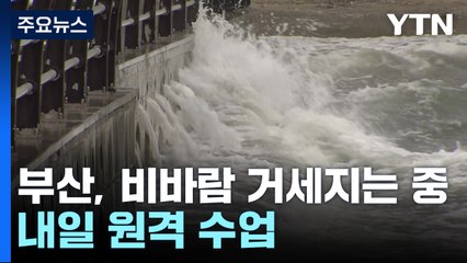 부산, 비바람 거세지는 중...내일 원격 수업 / YTN
