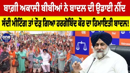 ਬੀਬੀਆਂ ਨੇ ਬਾਦਲ ਦੀ ਉਡਾਈ ਨੀਂਦ, ਸੱਦੀ ਮੀਟਿੰਗ ਤਾਂ ਦੌੜ ਗਿਆ ਹਰਗੋਬਿੰਦ ਕੌਰ ਦਾ ਹਿਮਾਇਤੀ ਬਾਦਲ! |OneIndia Punjabi