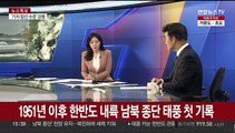 [1번지이슈] 한반도 '수직 관통' 비상…태풍 '카눈' 특징과 위력은?