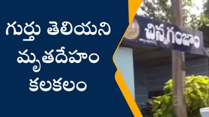 బాపట్ల జిల్లా: చిన్నగంజాంలో కలకలం రేపిన మృతదేహం