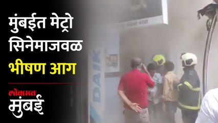 मुंबईत मेट्रो सिनेमाजवळ चमन चेंबरमध्ये आग, अग्निशमन दल घटनास्थळी