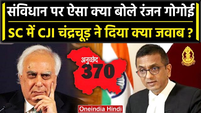 CJI DY Chandrachud: Ex CJI Ranjan Gogoi ने संविधान पर क्या कहा था, कैसा मिला जवाब | वनइंडिया हिंदी