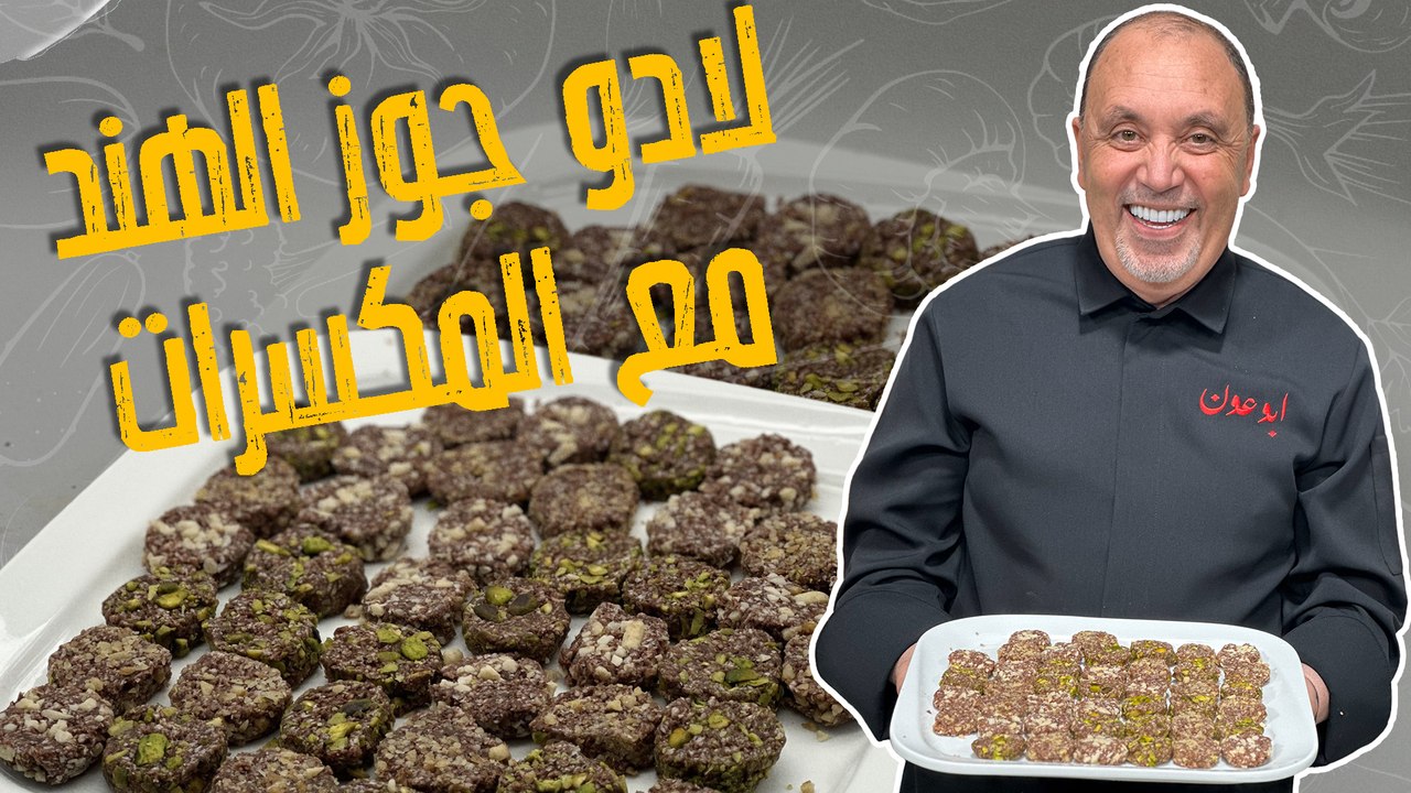 لادو جوز الهند مع المكسرات