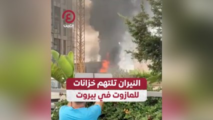 النيران تلتهم خزانات للمازوت في بيروت